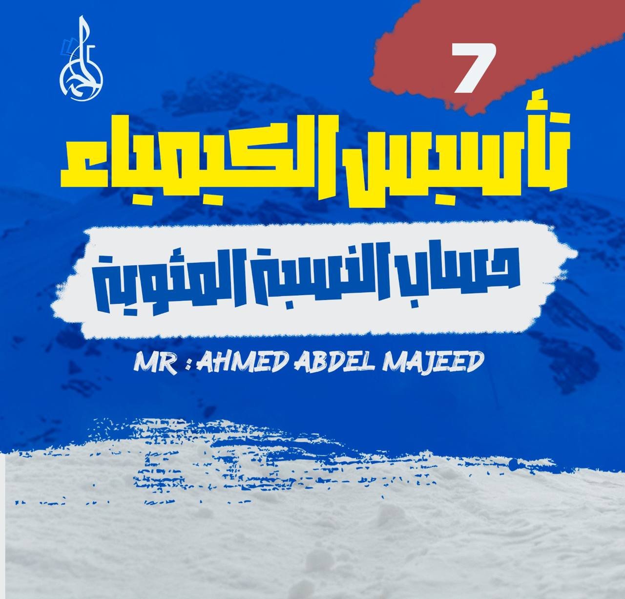 تأسيس الكيمياء (7) حساب النسبة المئوية